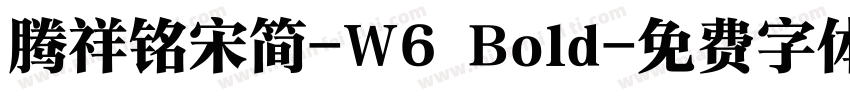 腾祥铭宋简-W6 Bold字体转换